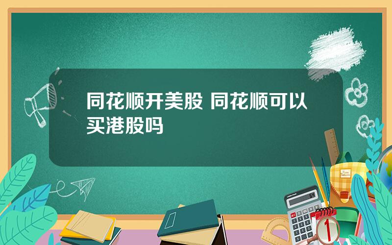 同花顺开美股 同花顺可以买港股吗